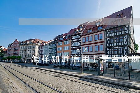 怎样知道信用卡是否逾期 怎样知道信用卡是否逾期