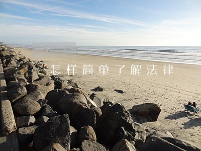 怎样简单了解法律 怎样简单了解法律