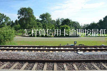 怎样算信用卡逾期按最低还款 怎样算信用卡逾期按最低还款