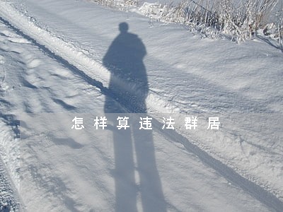 怎样算违法群居 怎样算违法群居