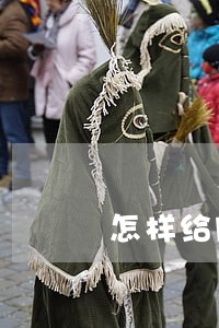 怎样给网贷公司协商只还本金 怎样给网贷公司协商只还本金