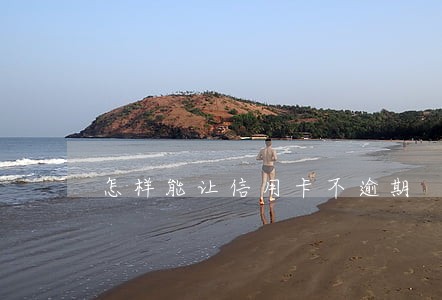 怎样能让信用卡不逾期 怎样能让信用卡不逾期