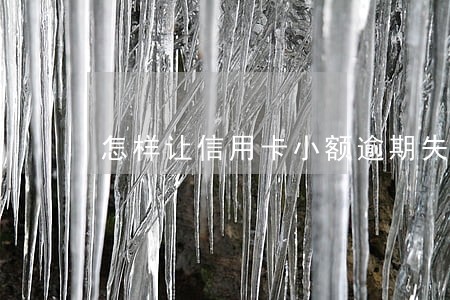 怎样让信用卡小额逾期失征信 怎样让信用卡小额逾期失征信