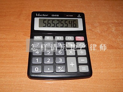 怎样请房地产律师 怎样请房地产律师
