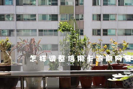 怎样调整信用卡逾期网贷逾期心情 怎样调整信用卡逾期网贷逾期心情