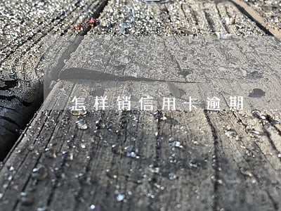 怎样销信用卡逾期