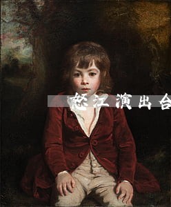 怒江演出合同纠纷律师 怒江演出合同纠纷律师