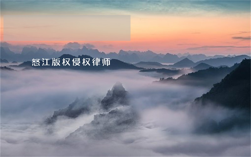 怒江版权侵权律师 怒江版权侵权律师