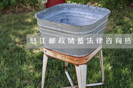 怒江邮政储蓄法律咨询热线 怒江邮政储蓄法律咨询热线