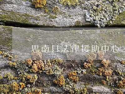 思南县法律援助中心 思南县法律援助中心