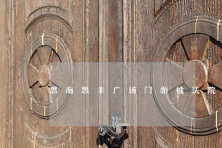 思南思丰广场门面被法院查封 思南思丰广场门面被法院查封