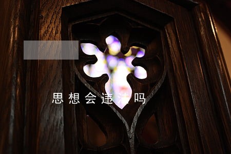 思想会违法吗