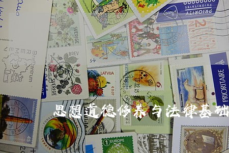 思想道德修养与法律基础每日一练 思想道德修养与法律基础每日一练
