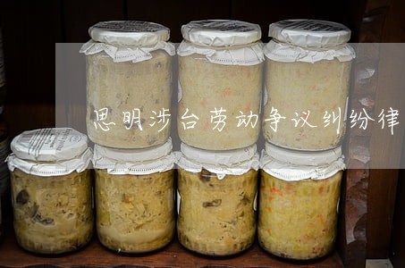 思明涉台劳动争议纠纷律师多少钱 思明涉台劳动争议纠纷律师多少钱