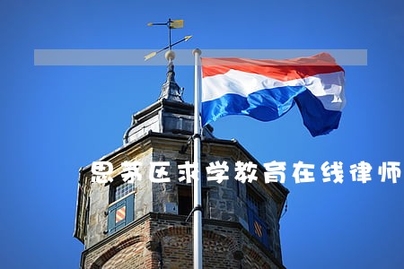 思茅区求学教育在线律师咨询 思茅区求学教育在线律师咨询