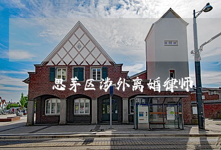 思茅区涉外离婚律师 思茅区涉外离婚律师