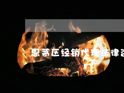 思茅区经销代理法律咨询热线 思茅区经销代理法律咨询热线