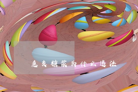 急支糖浆为什么违法 急支糖浆为什么违法