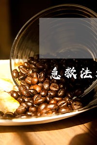 急救法规 急救法规