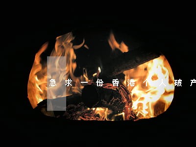 急求一份香港个人破产法法律条文