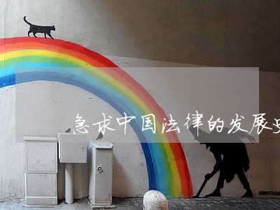 急求中国法律的发展史