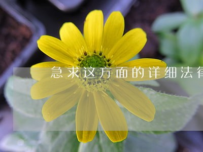 急求这方面的详细法律规定 急求这方面的详细法律规定