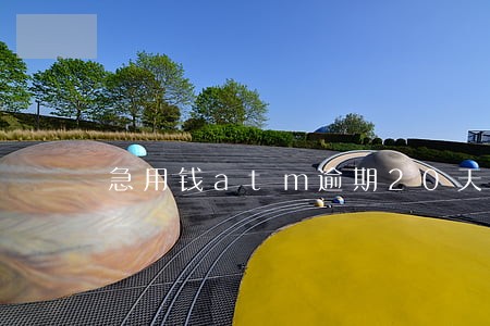 急用钱atm逾期20天 急用钱atm逾期20天
