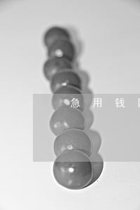 急用钱网贷都逾期了怎么办