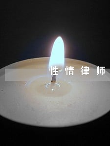 性情律师 性情律师