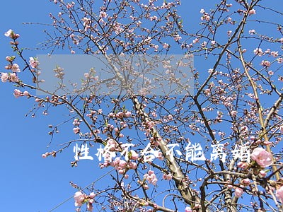 性格不合不能离婚 性格不合不能离婚