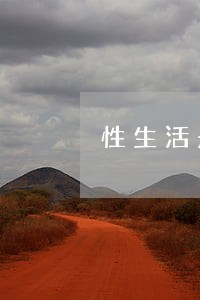 性生活是什么 性生活是什么
