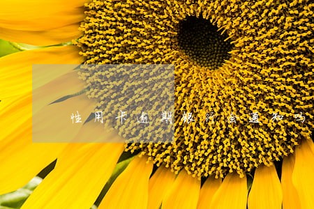 性用卡逾期银行会通知吗