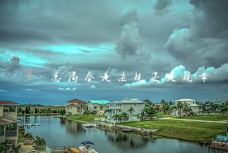 总局令是法规还是规章 总局令是法规还是规章