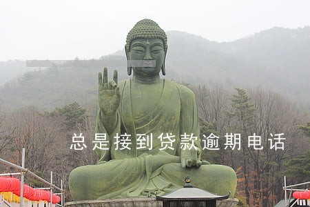 总是接到贷款逾期电话 总是接到贷款逾期电话