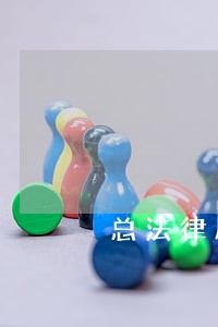 总法律顾问任职条件资格 总法律顾问任职条件资格