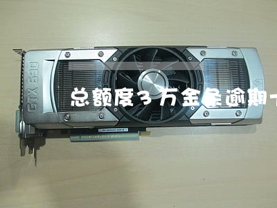 总额度3万金条逾期十天 总额度3万金条逾期十天
