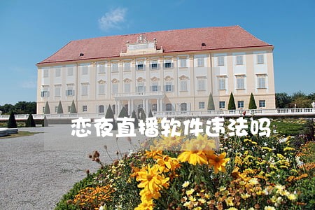 恋夜直播软件违法吗