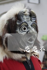 恋恋不忘男律师 恋恋不忘男律师