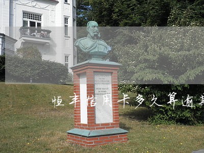 恒丰信用卡多久算逾期