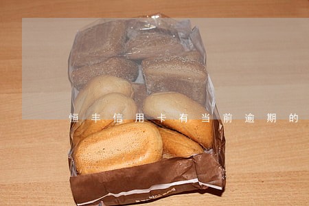 恒丰信用卡有当前逾期的能办吗 恒丰信用卡有当前逾期的能办吗