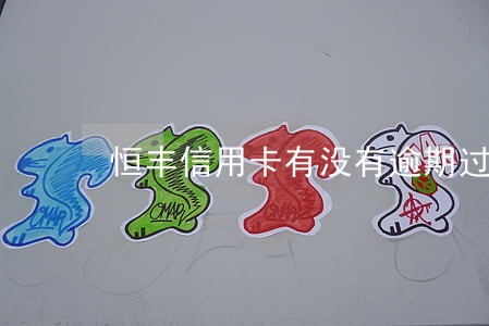 恒丰信用卡有没有逾期过的 恒丰信用卡有没有逾期过的