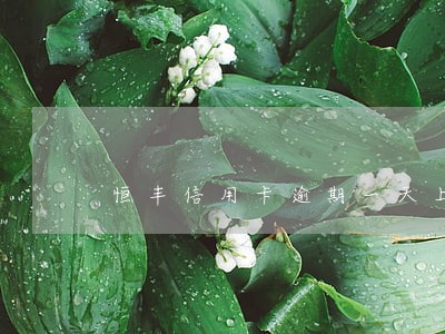 恒丰信用卡逾期一天上征信 恒丰信用卡逾期一天上征信