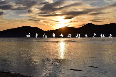 恒丰信用卡逾期三方协商电话 恒丰信用卡逾期三方协商电话