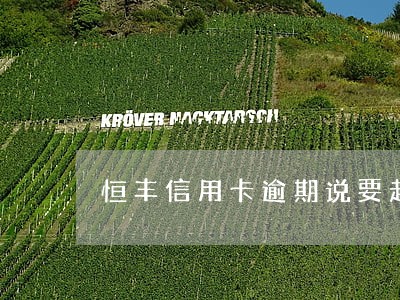 恒丰信用卡逾期说要起诉 恒丰信用卡逾期说要起诉