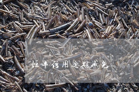 恒丰信用逾期减免 恒丰信用逾期减免