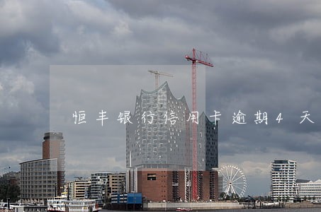恒丰银行信用卡逾期4天 恒丰银行信用卡逾期4天