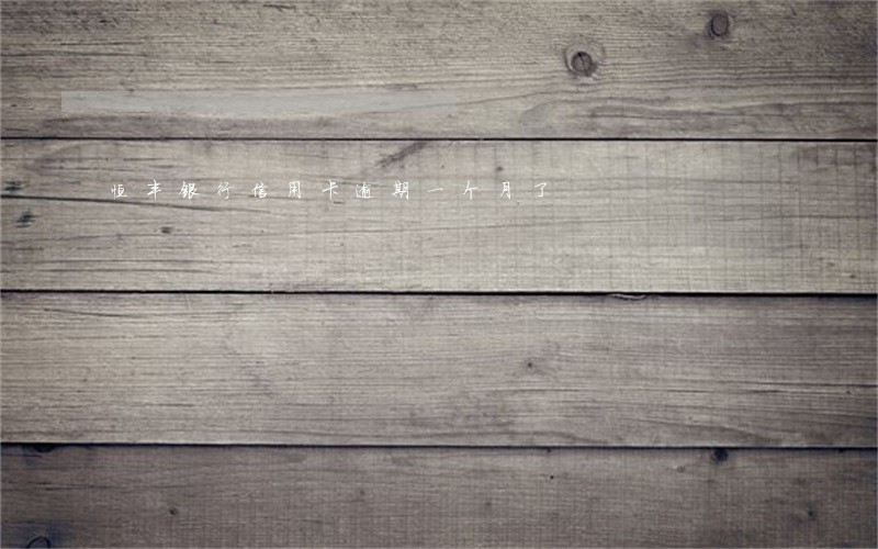 恒丰银行信用卡逾期一个月了 恒丰银行信用卡逾期一个月了