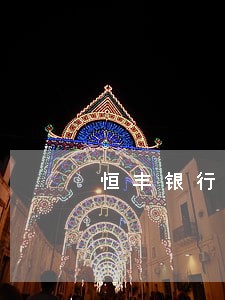恒丰银行信用卡逾期多久会被批 恒丰银行信用卡逾期多久会被批