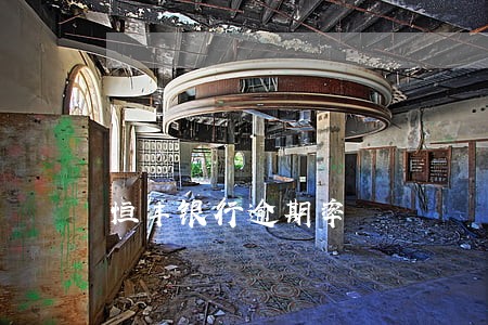 恒丰银行逾期率 恒丰银行逾期率