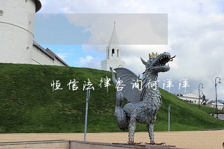 恒信法律咨询何洋洋 恒信法律咨询何洋洋